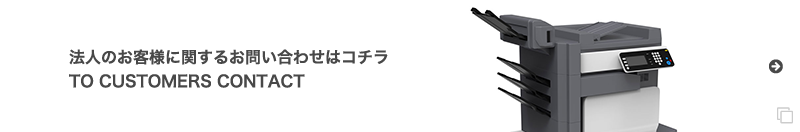 法人のお客様に関するお問い合わせはコチラ