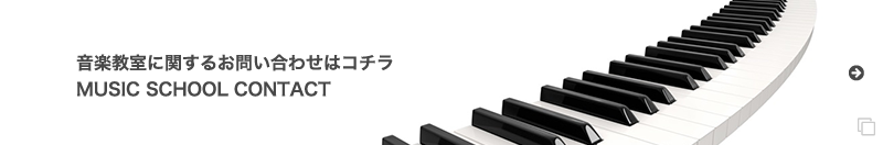 音楽教室に関するお問い合わせはコチラ