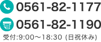 0561-82-1177 受付9:00〜19:00（日・祝休み）