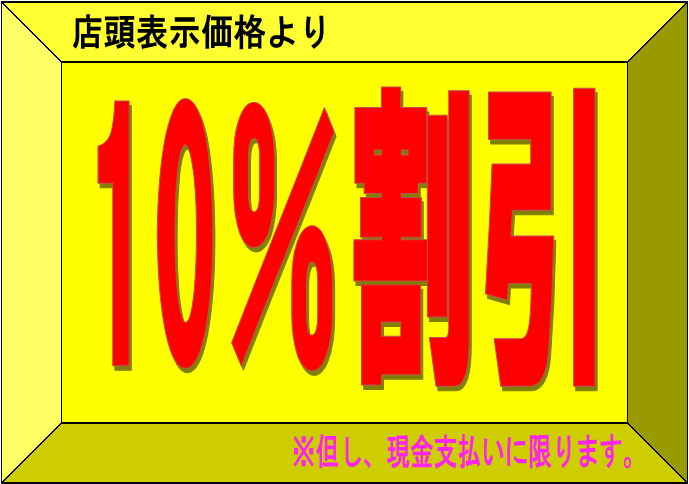 10％決算セール