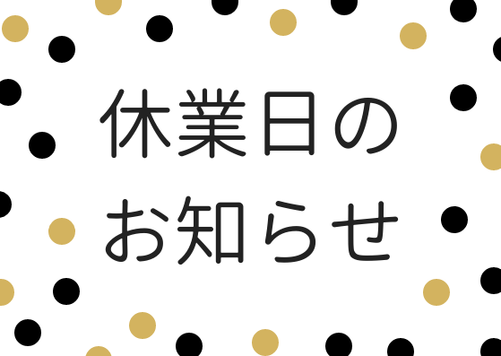 定休日 (1)