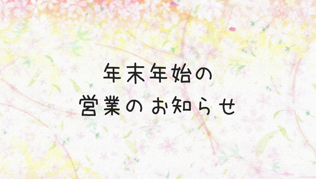 年末年始の営業のお知らせ