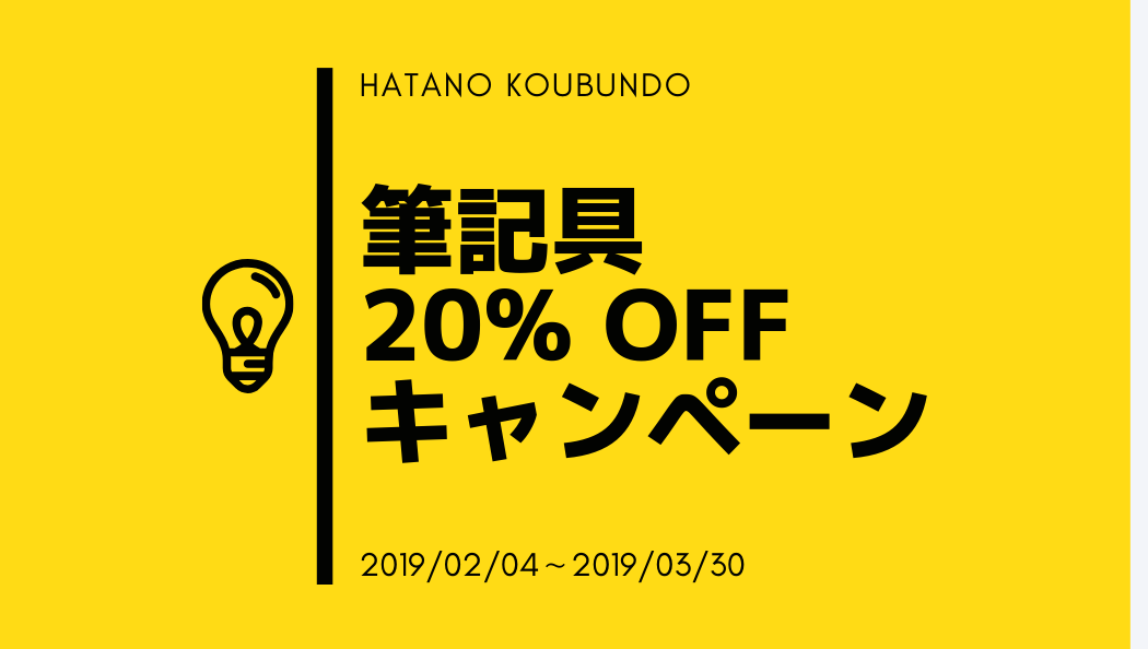 筆記具 20% OFF キャンペーン