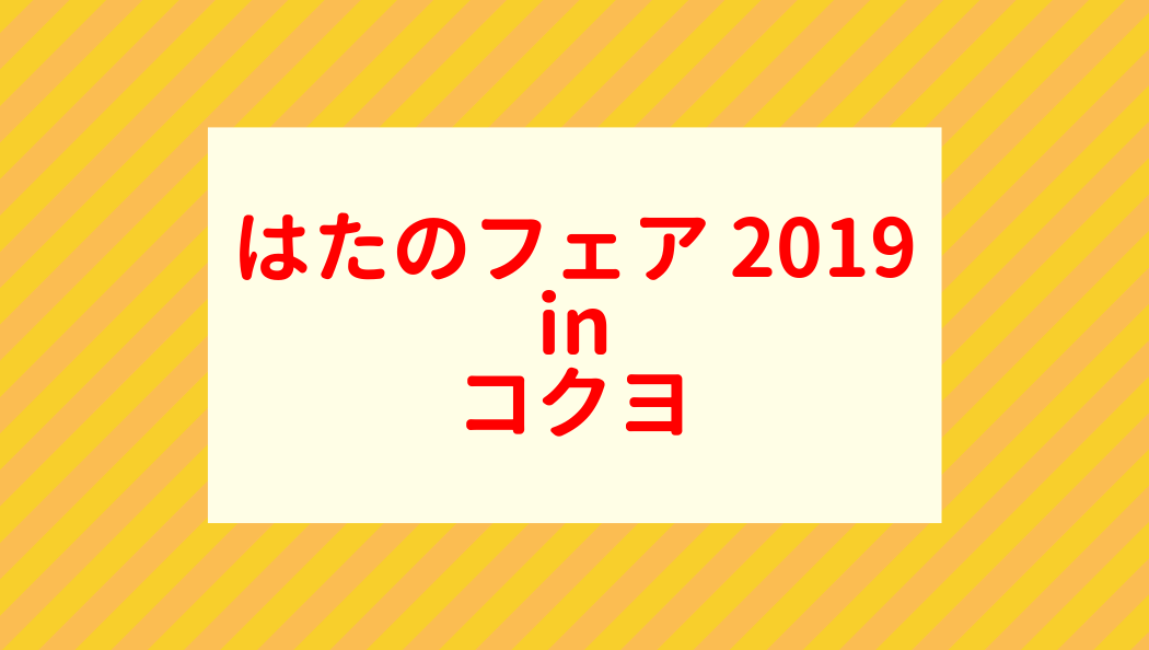 はたのフェア 2019 in コクヨ