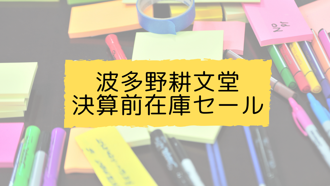 波多野耕文堂 決算前在庫セール