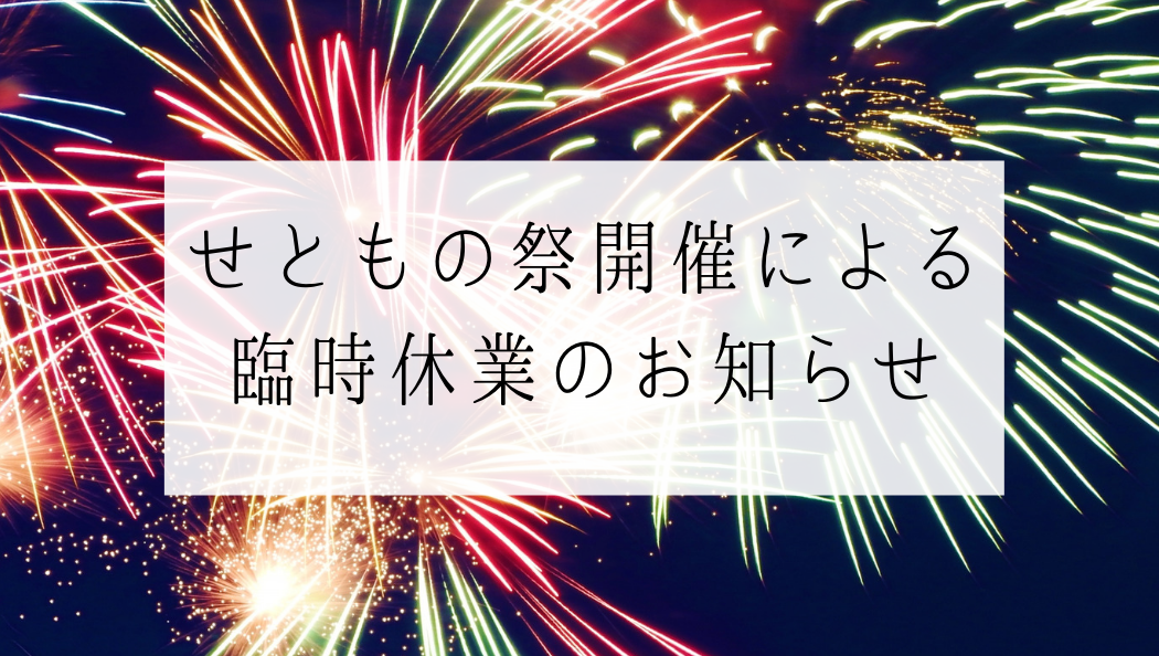 せともの祭臨時休業-2