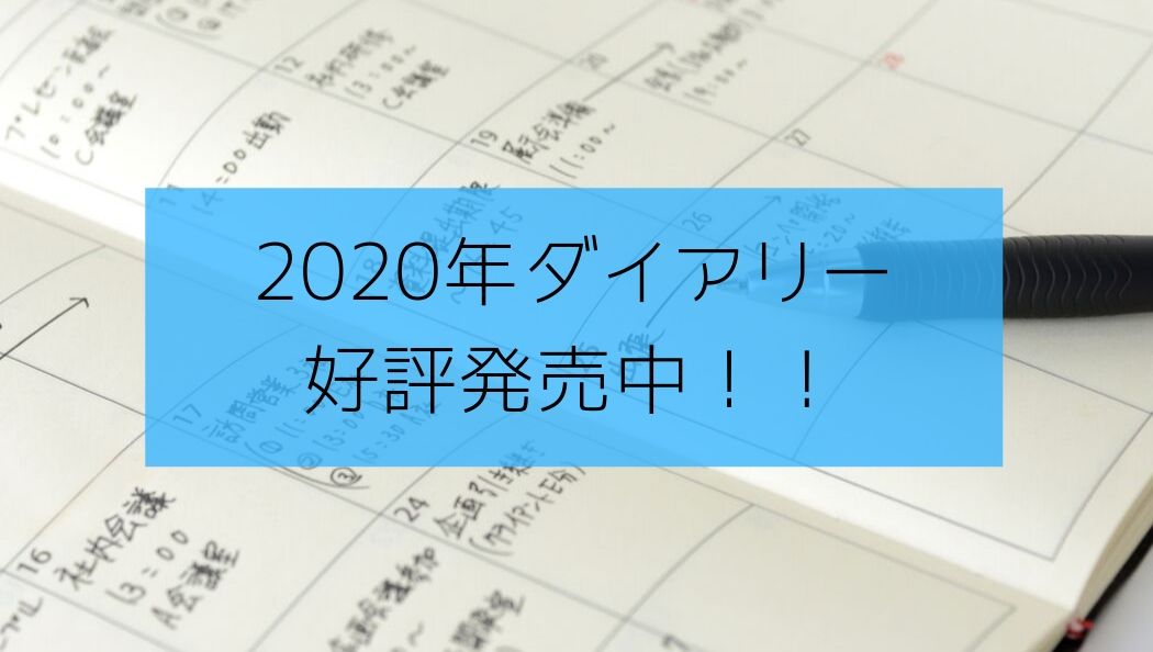 ダイアリー 好評発売中