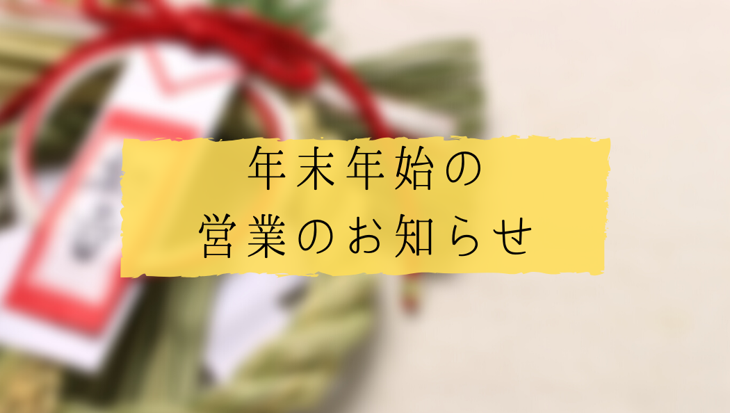 年末年始の 営業のお知らせ