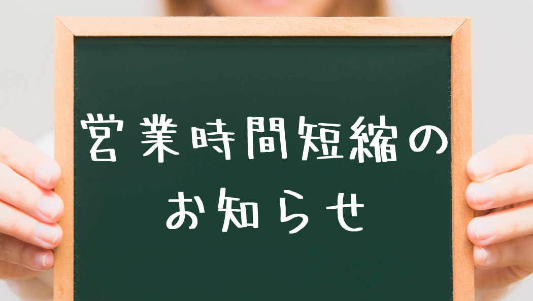 臨時営業時間 短縮のお知らせ