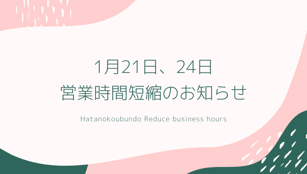 1月21日、24日 営業時間短縮のお知らせ