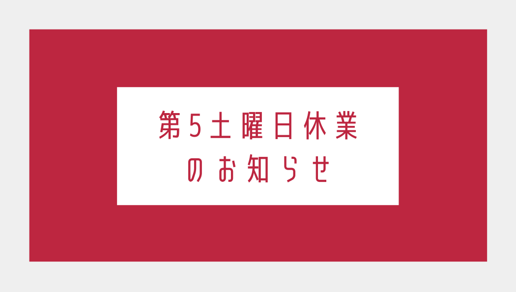 第5土曜日休業 のお知らせ