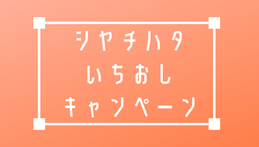 シヤチハタ いちおしキャンペーン