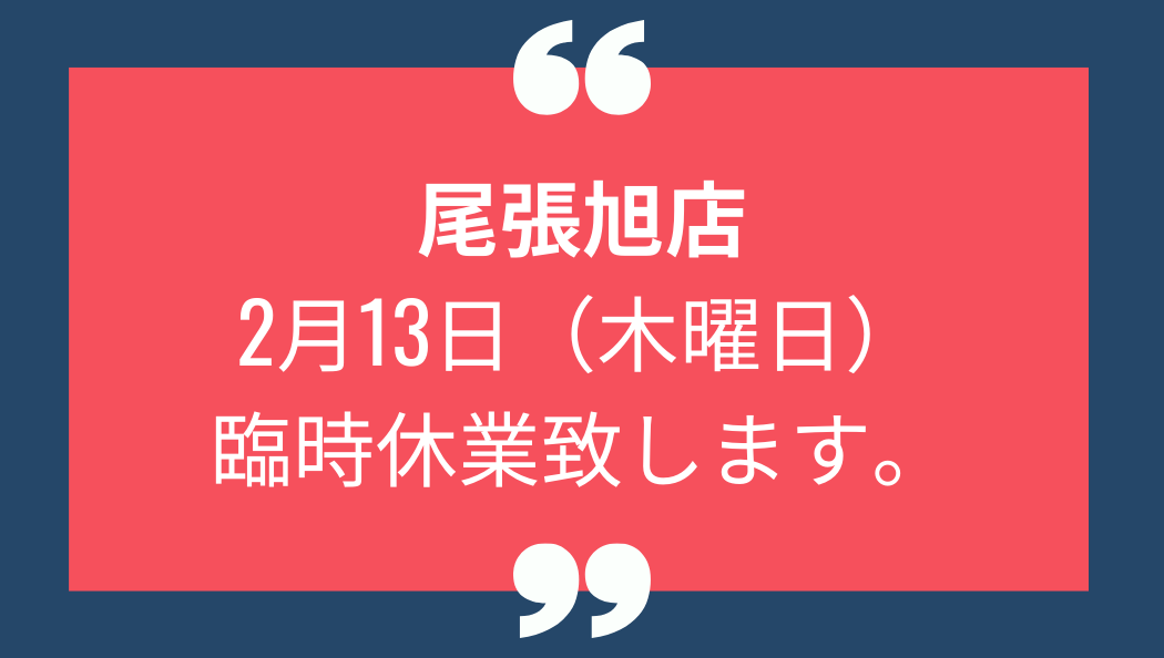 尾張旭店 臨時休業の お知らせ (1)