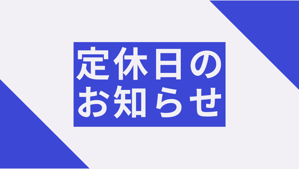 定休日のお知らせ