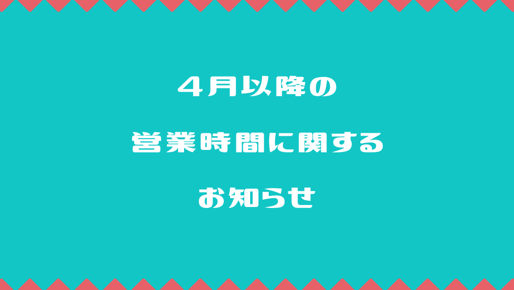 店頭 営業時間 短縮のお知らせ (1)