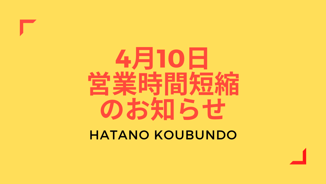 4月10日 営業時間短縮 のお知らせ