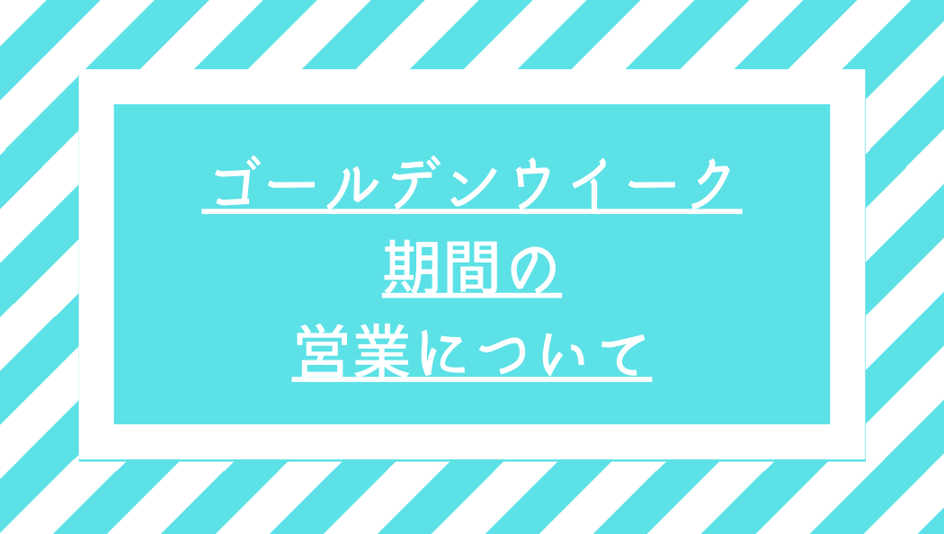 ゴールデンウイーク 期間の 休業についてのコピー