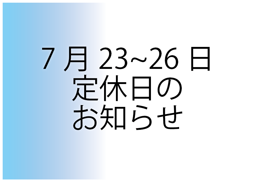 0725定休日_2