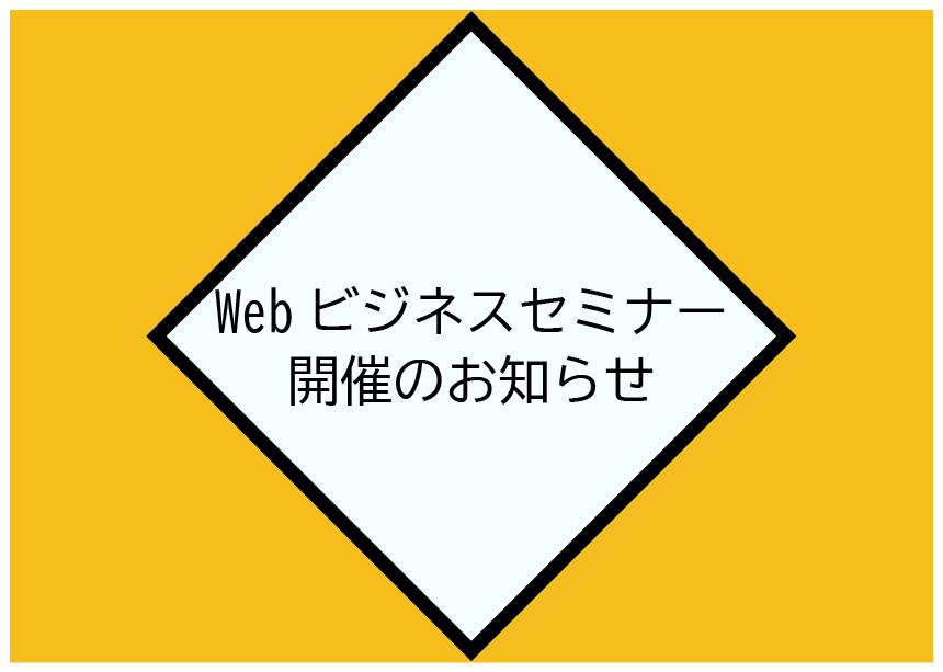 Webビジネスセミナー-100