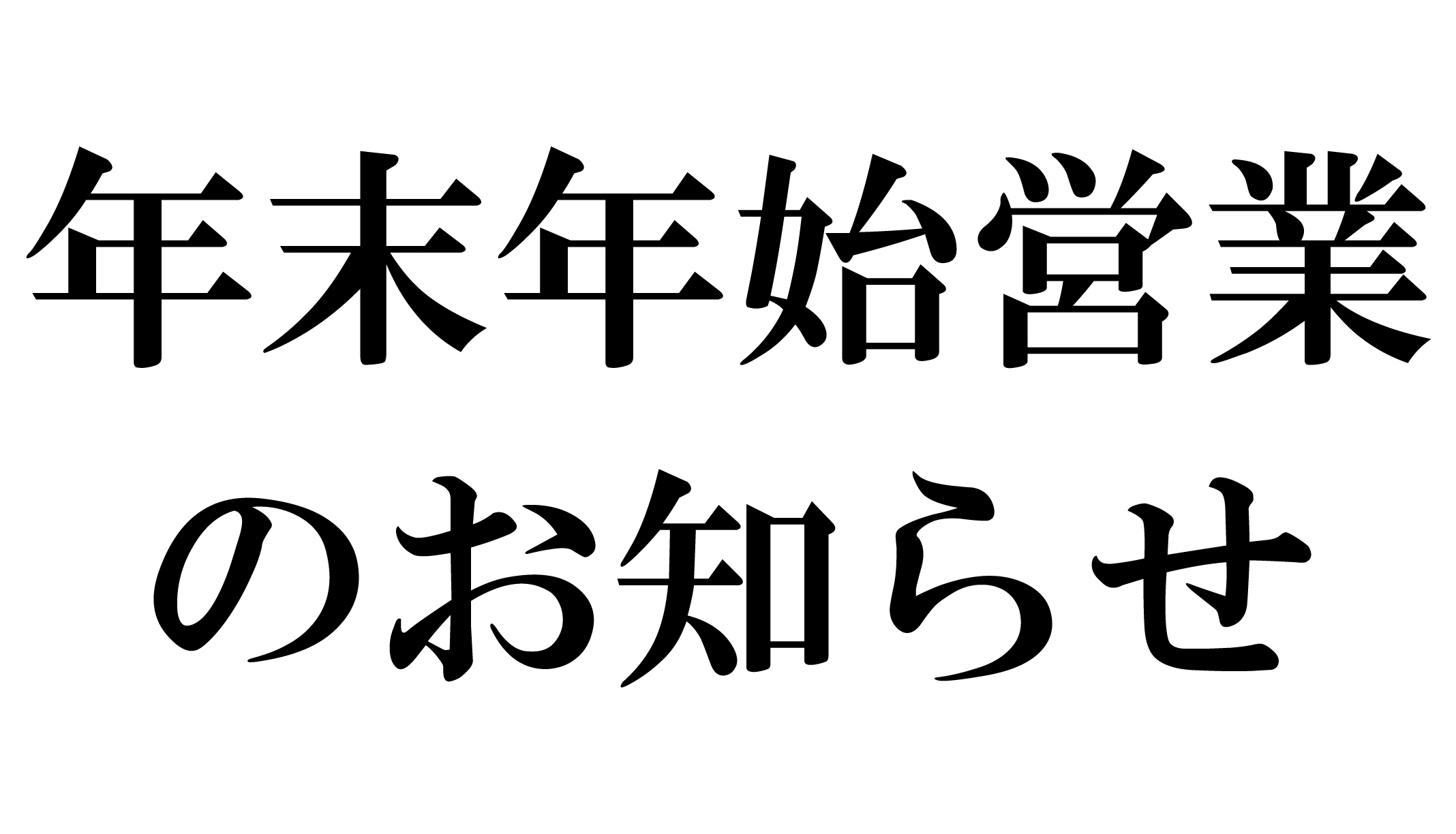 年末年始営業のお知らせ@2x-100