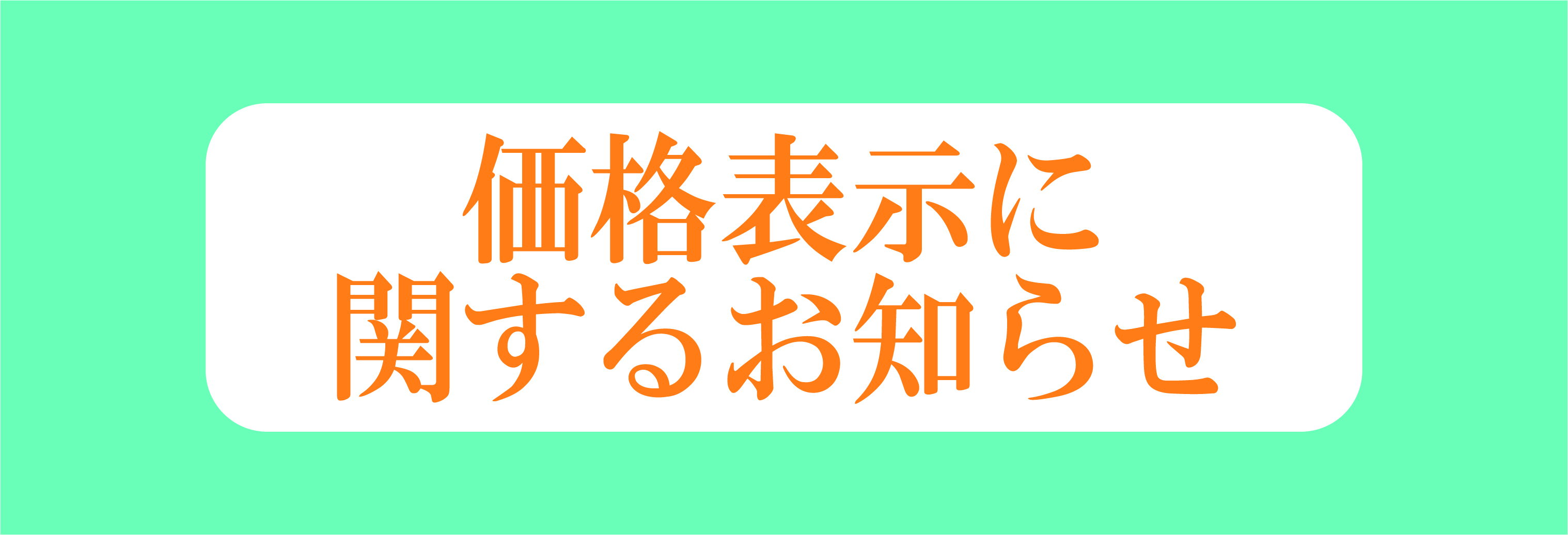 価格表示おしらせ_b@2x-100