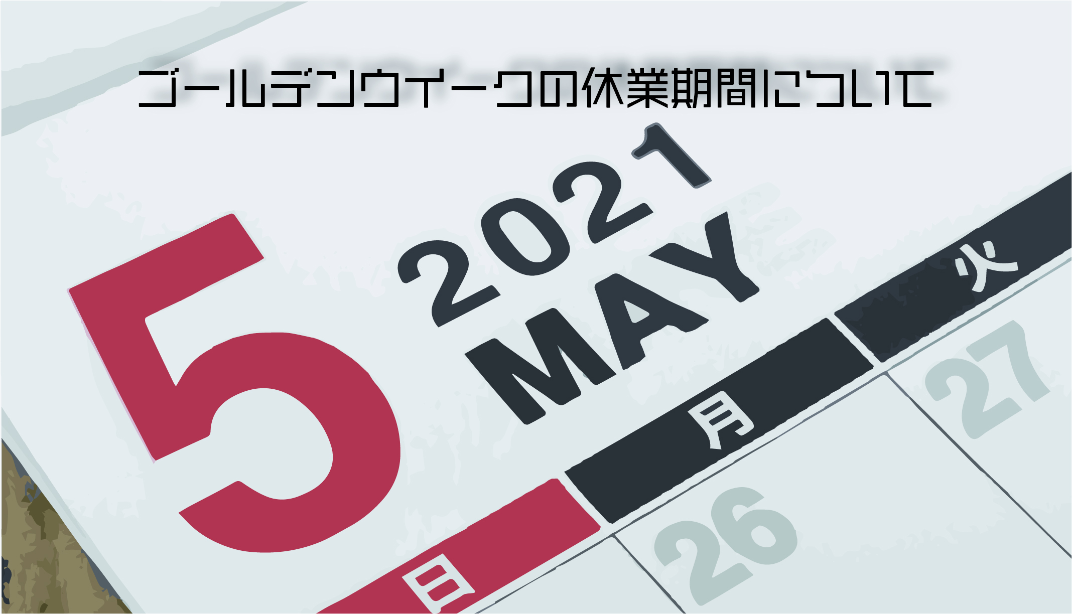 2021年ゴールデンウイーク休業期間@2x-100