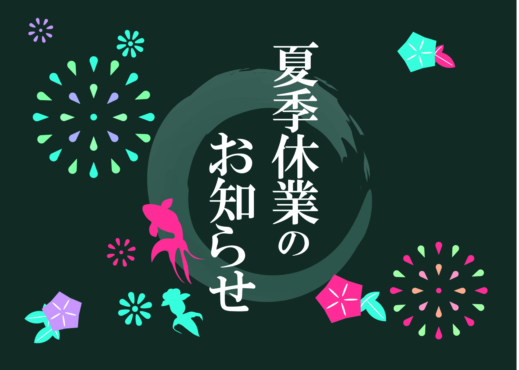 2021夏季休業のお知らせ@2x-100