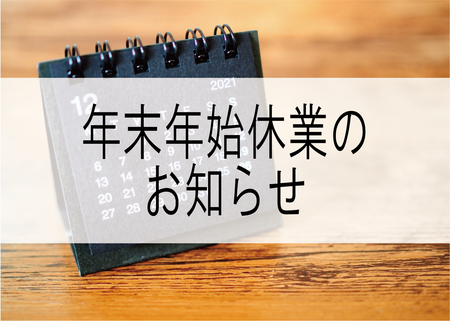 年末年始休業のお知らせ@2x