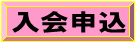 入会ボタン
