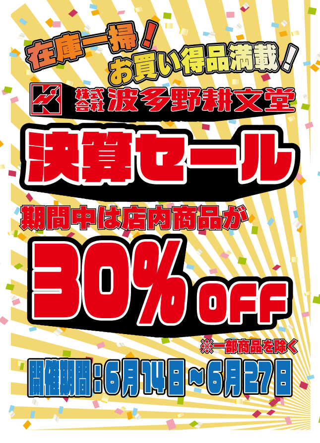 決算セール2025