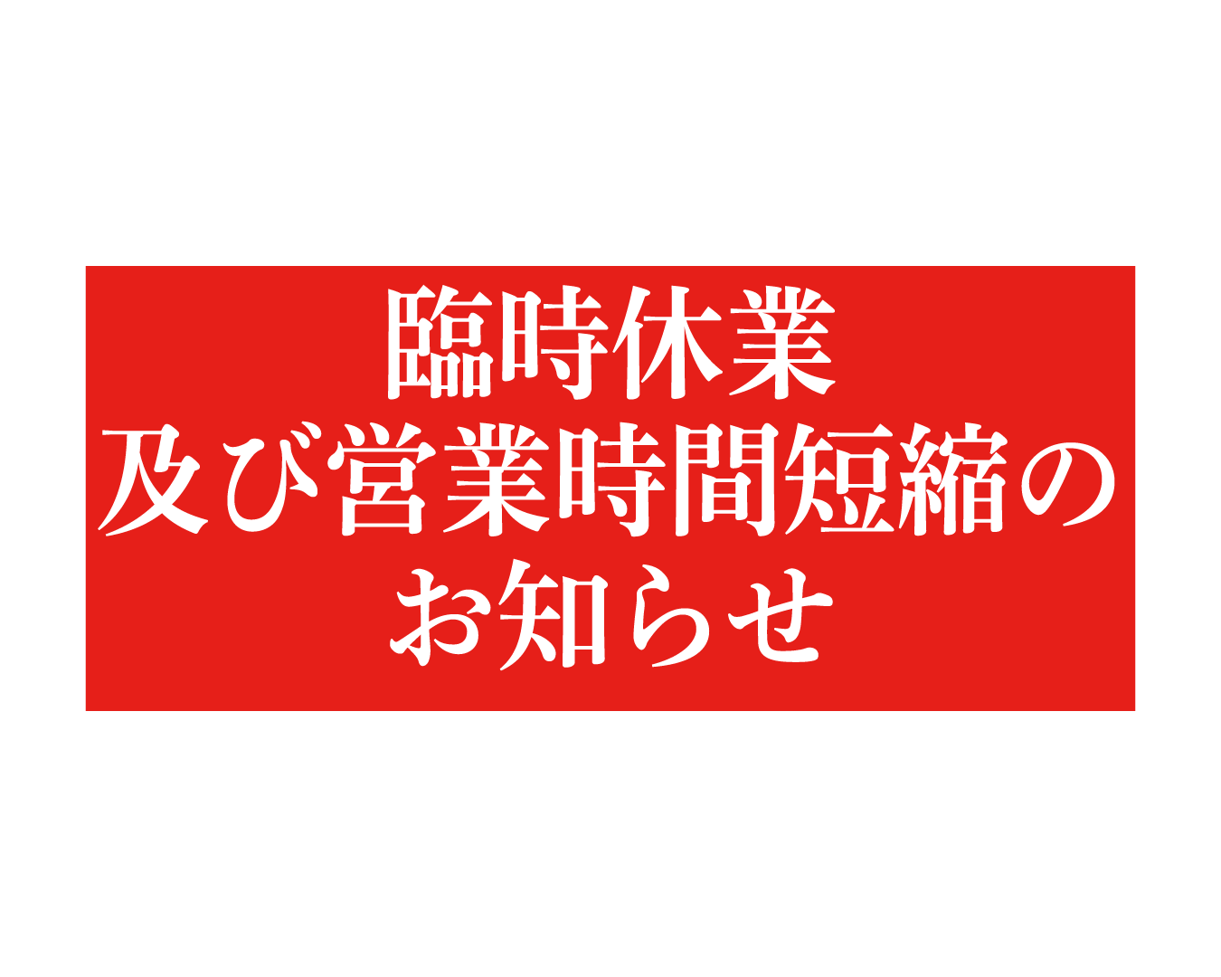 202508臨時休業_HP用