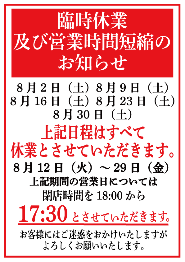 202508臨時休業及び営業時間短縮_A4_2