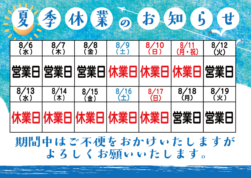2025年夏季休業のお知らせ_カレンダー