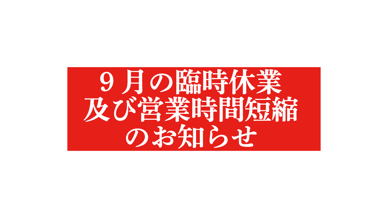 9月の臨時休業及び営業時間短縮_アイコン