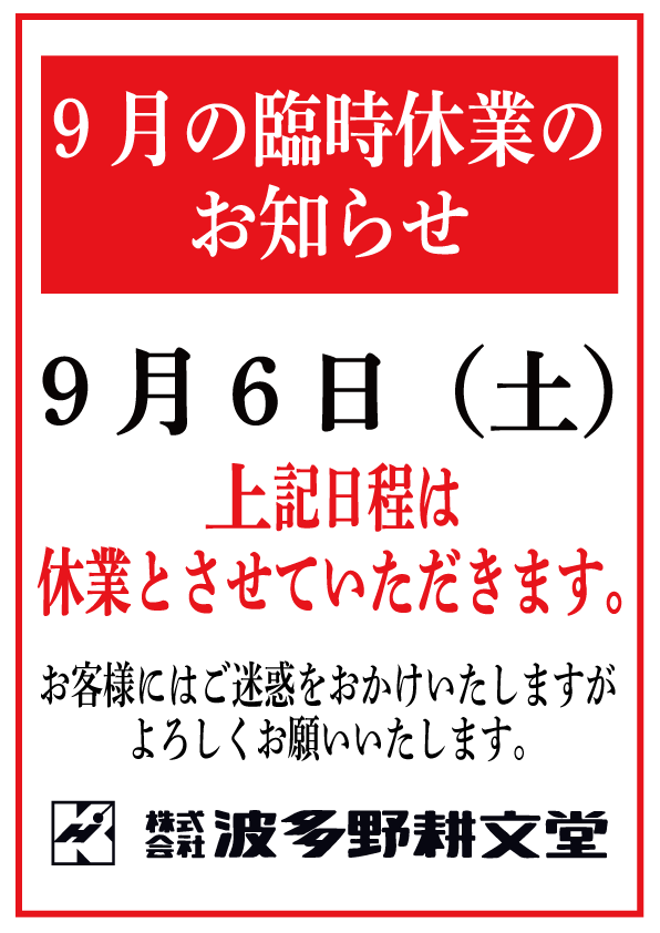 9月の臨時休業_a42