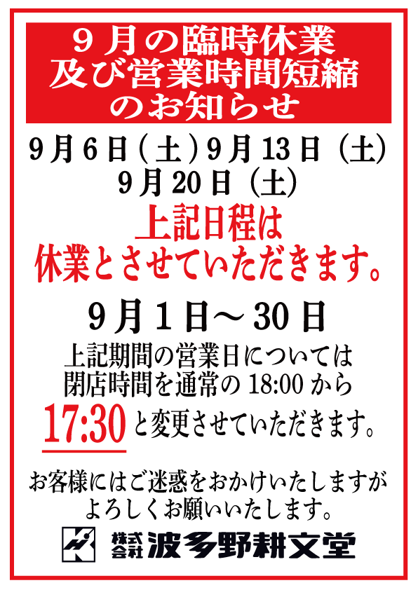 9月の臨時休業_a43