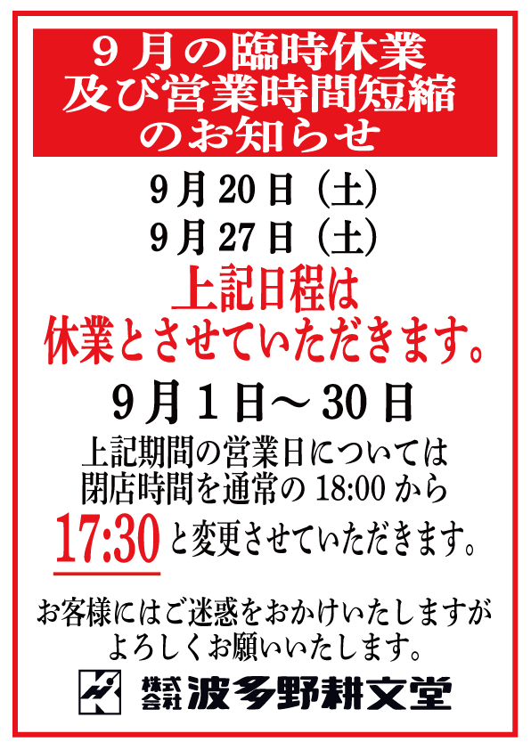 9月の臨時休業_tuika