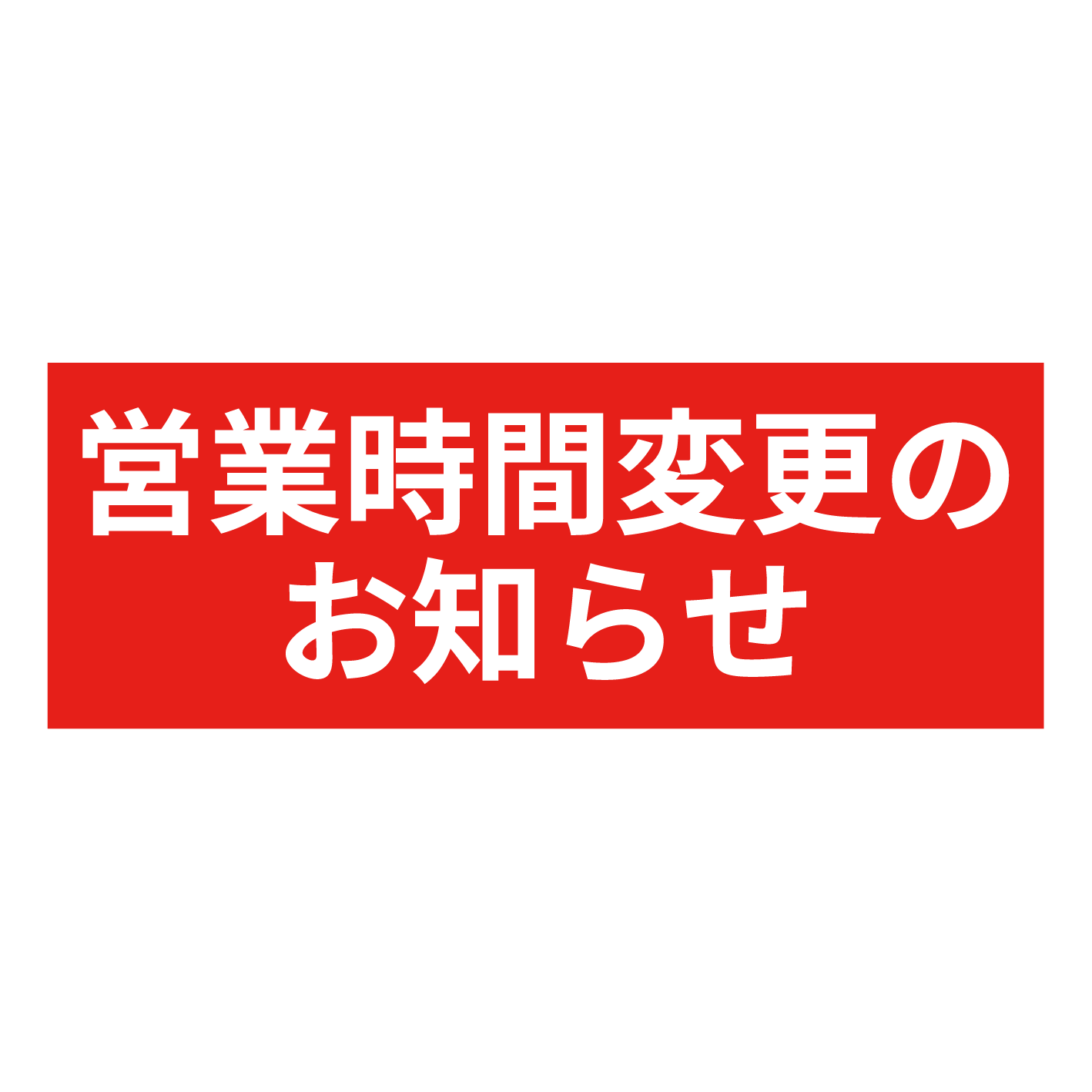 営業時間変更のお知らせ_HPアイキャッチ