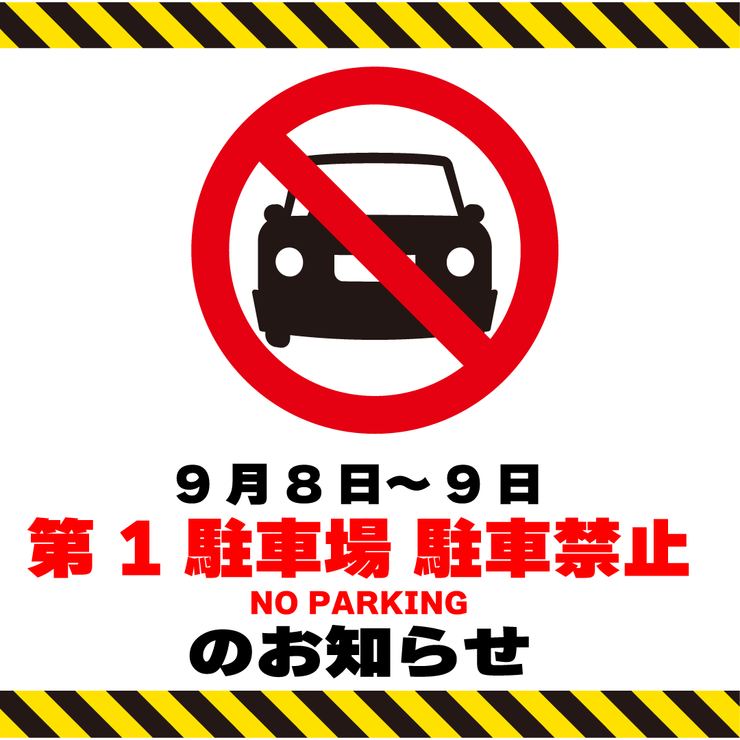 駐車禁止