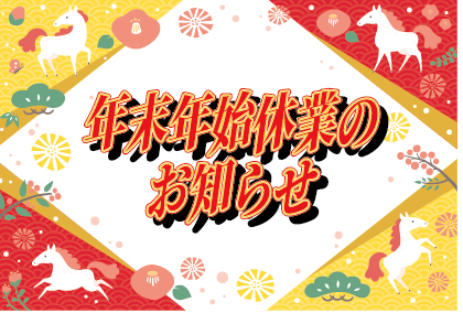 年末年始休業のお知らせ
