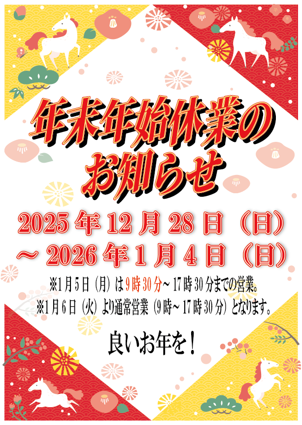 2025年末年始休業告知