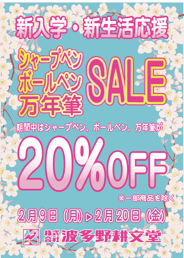 筆記具セール2026_チラシ