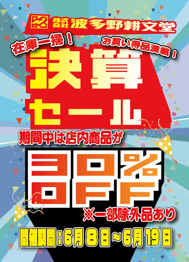 決算セール2025