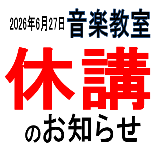 2026-6-26休講-1