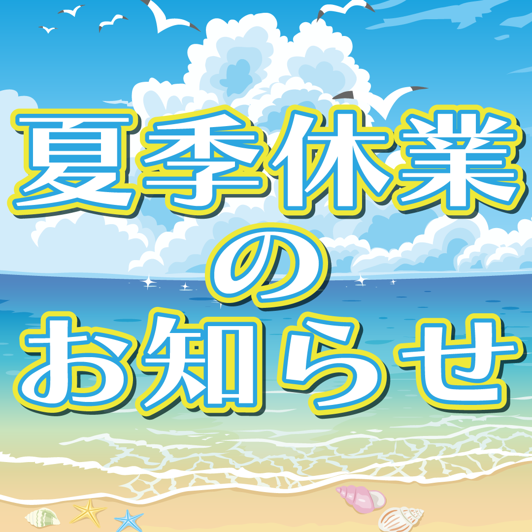 2026夏季休業のお知らせ_①