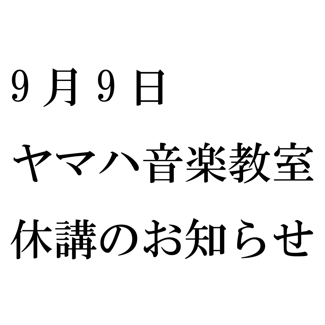 休講